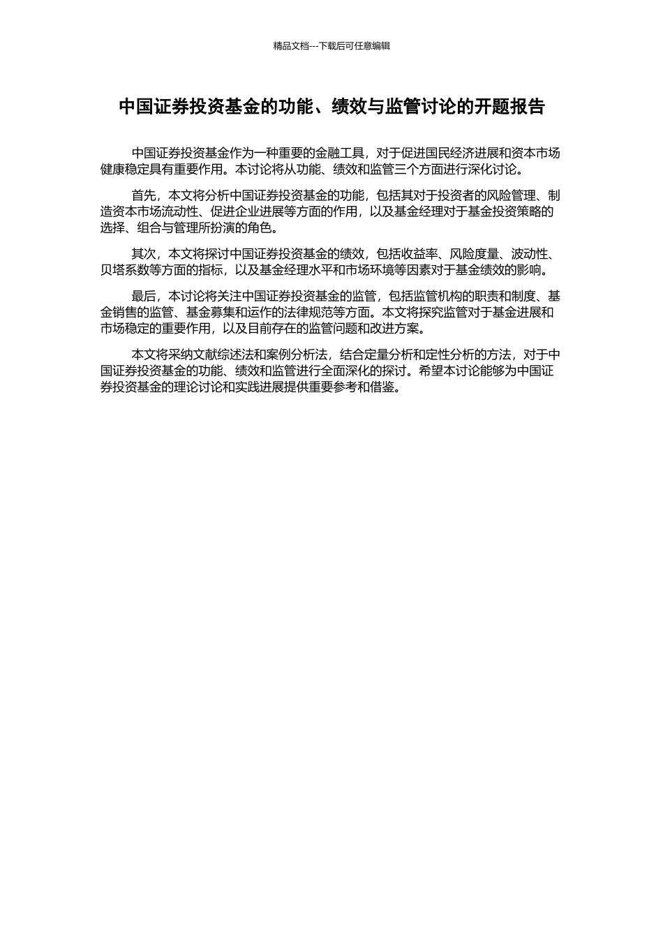 中国证券投资基金的功能、绩效与监管研究的开题报告_第1页