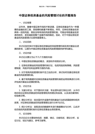 中国证券投资基金的风险管理研究的开题报告