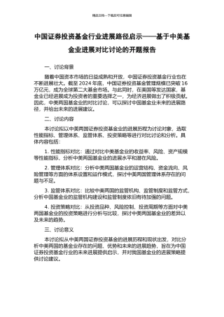 中国证券投资基金行业发展路径启示——基于中美基金业发展对比研究的开题报告