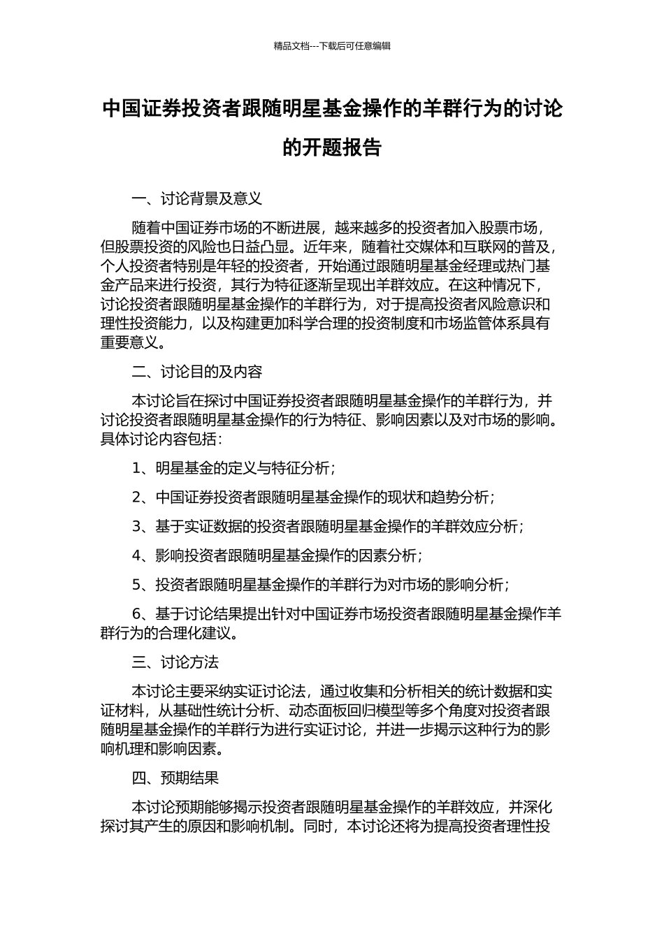 中国证券投资者跟随明星基金操作的羊群行为的研究的开题报告_第1页