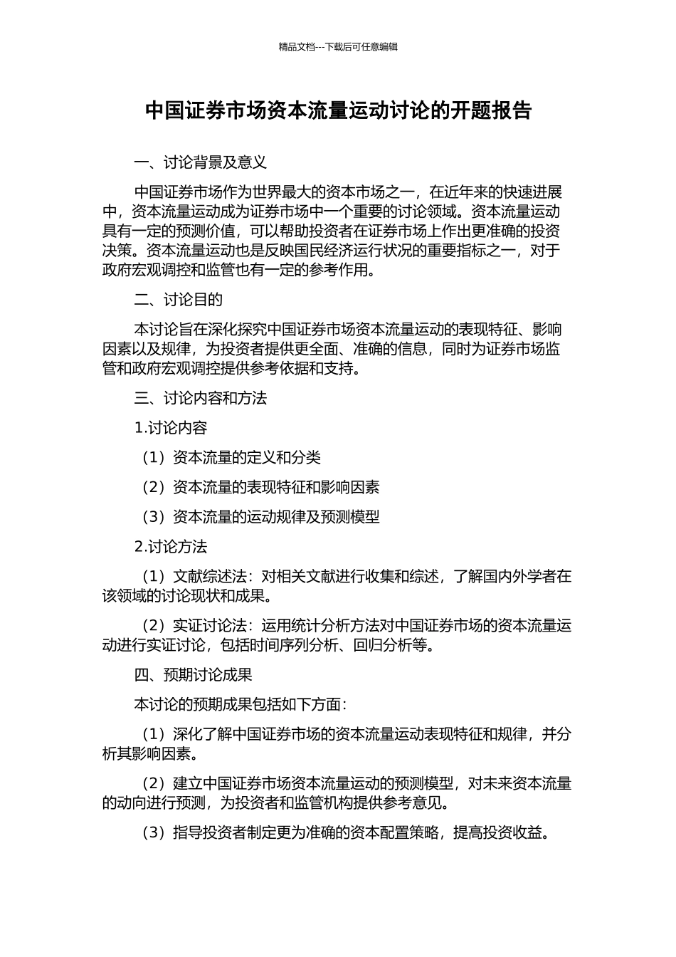 中国证券市场资本流量运动研究的开题报告_第1页