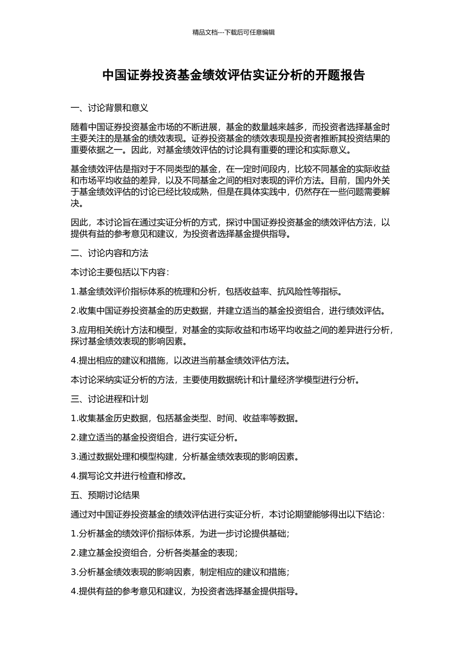 中国证券投资基金绩效评估实证分析的开题报告_第1页