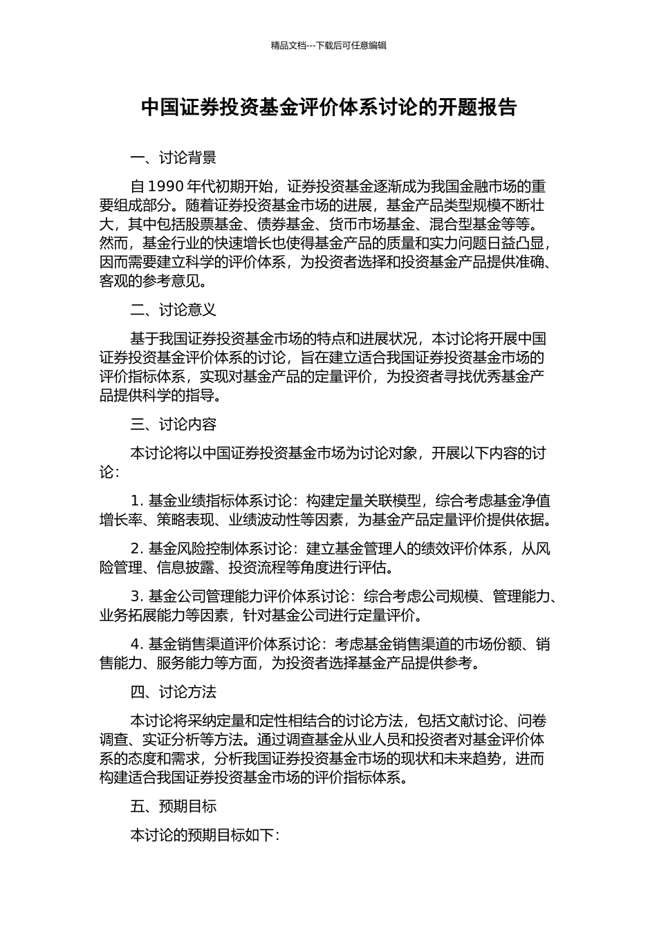 中国证券投资基金评价体系研究的开题报告_第1页