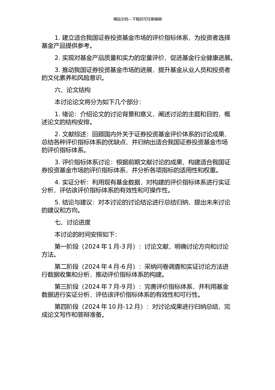 中国证券投资基金评价体系研究的开题报告_第2页
