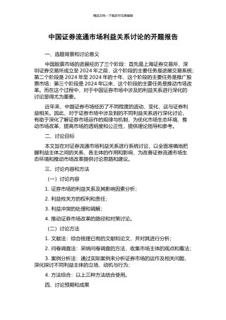 中国证券流通市场利益关系研究的开题报告