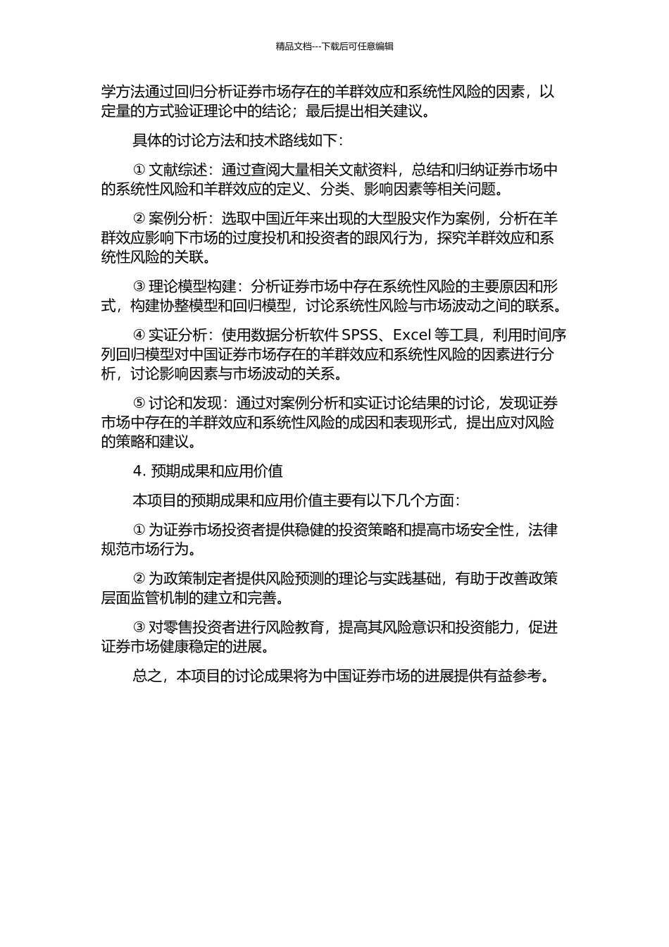 中国证券市场行业系统性风险和羊群效应研究的开题报告_第2页