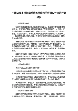 中国证券市场行业系统性风险和羊群效应研究的开题报告