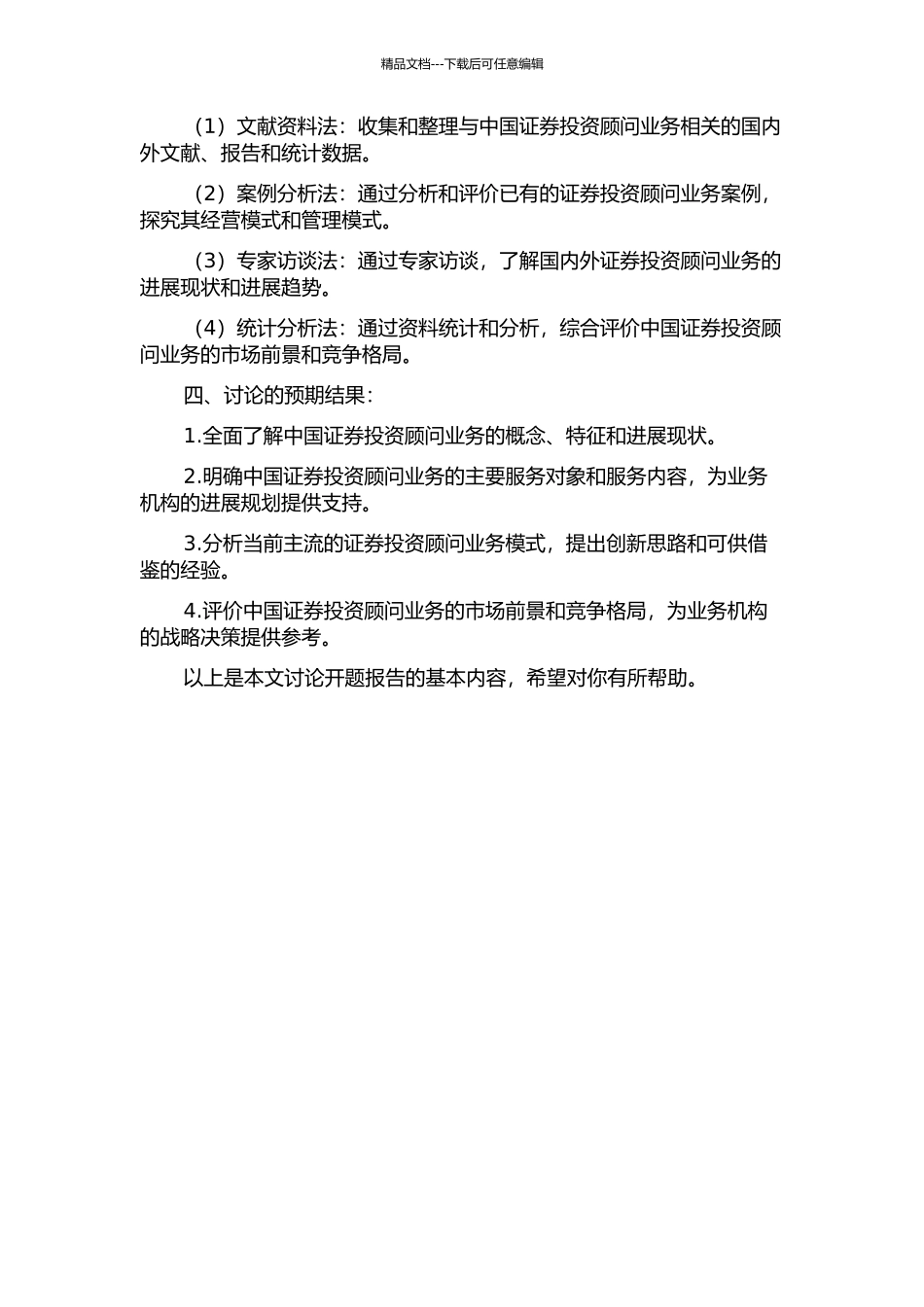 中国证券投资顾问业务发展定位与模式研究的开题报告_第2页
