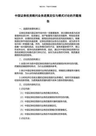 中国证券投资顾问业务发展定位与模式研究的开题报告