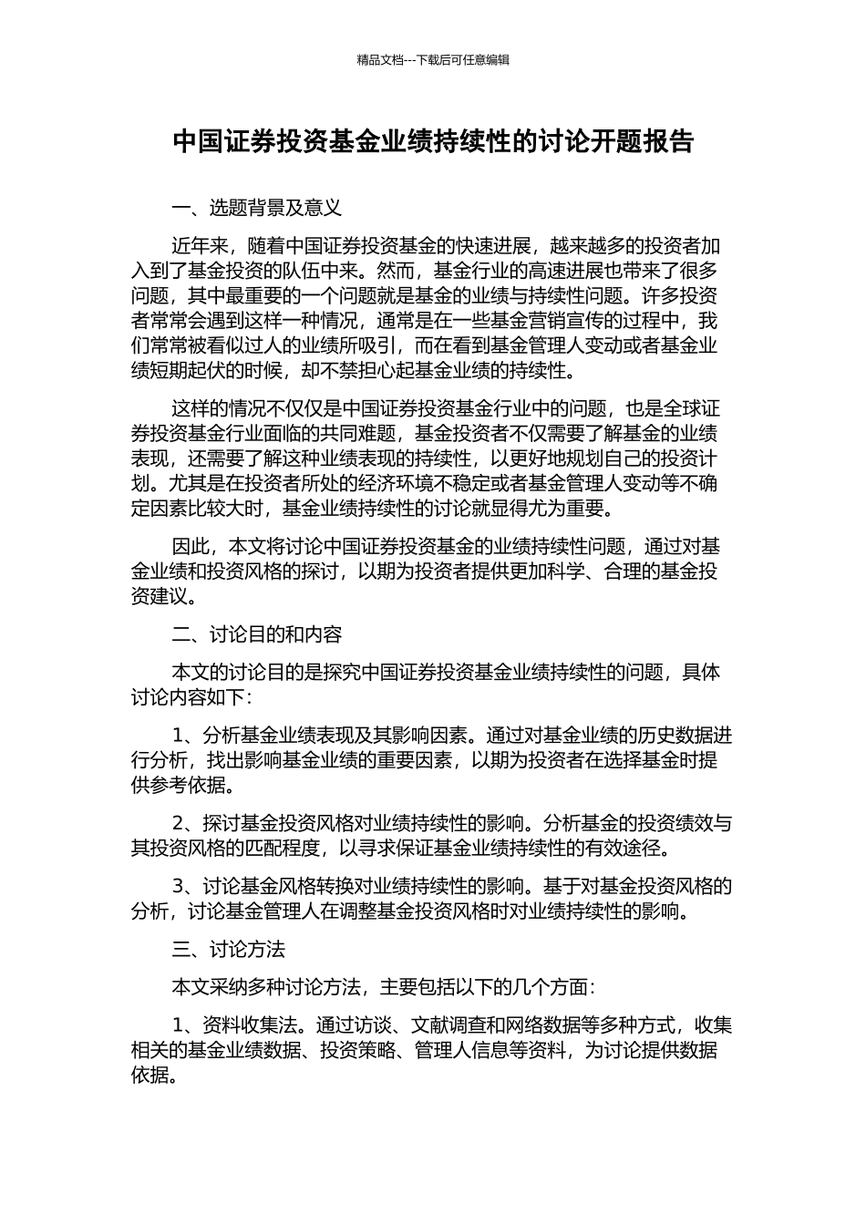 中国证券投资基金业绩持续性的研究开题报告_第1页