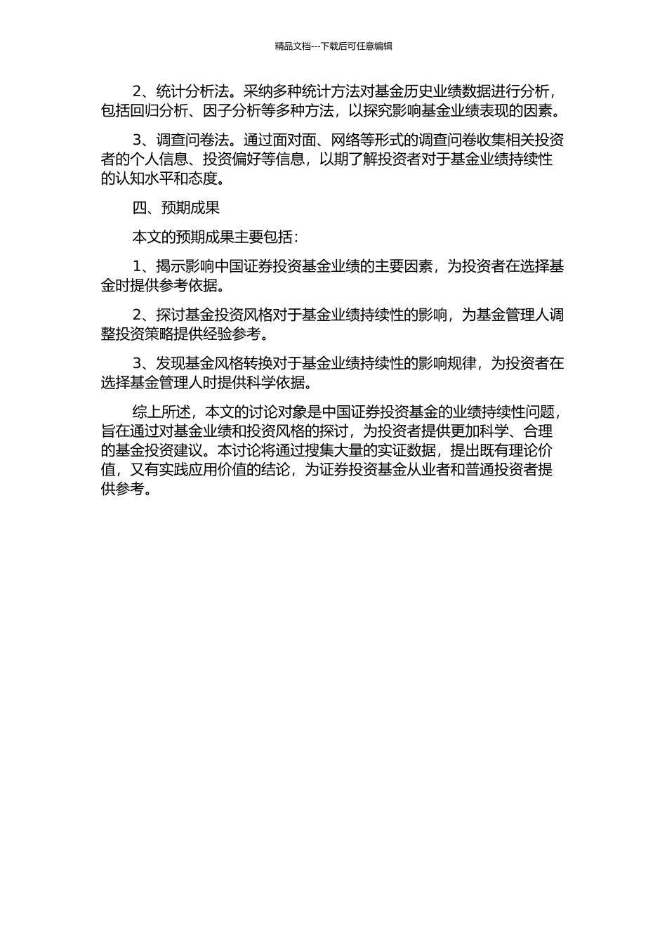 中国证券投资基金业绩持续性的研究开题报告_第2页
