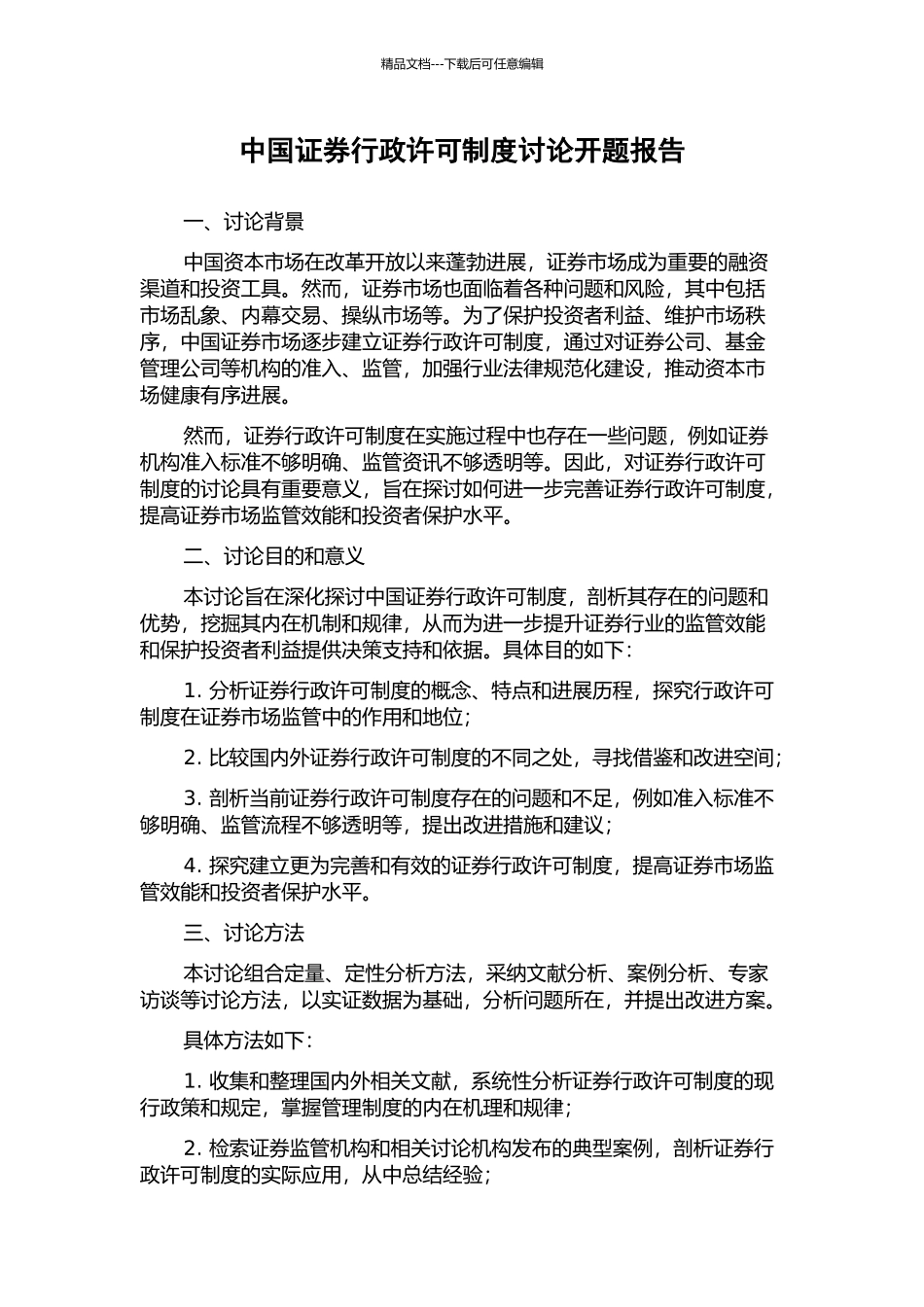 中国证券行政许可制度研究开题报告_第1页