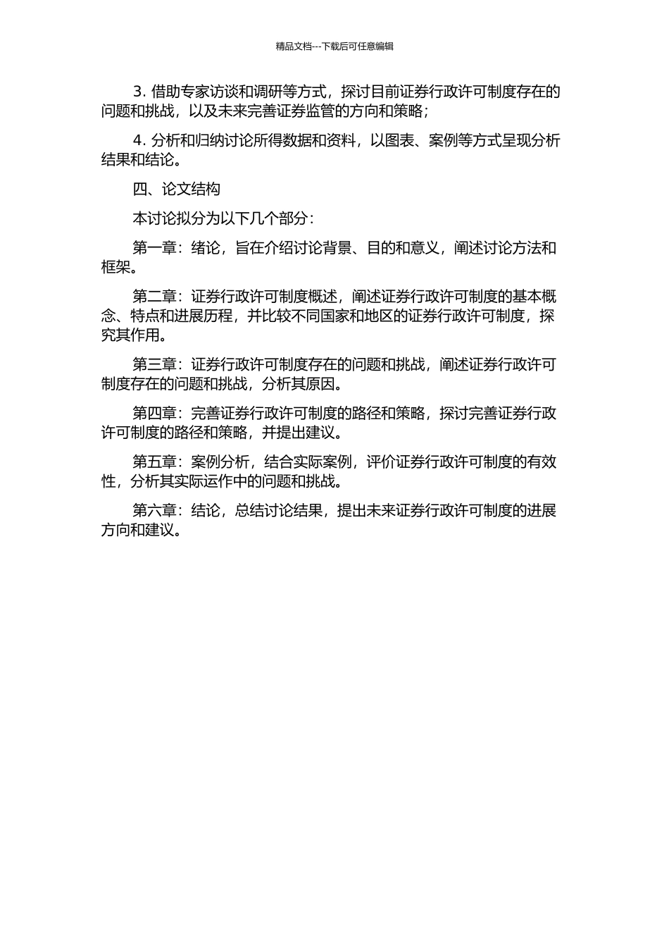 中国证券行政许可制度研究开题报告_第2页