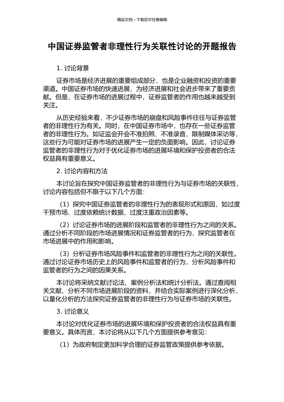 中国证券监管者非理性行为关联性研究的开题报告_第1页
