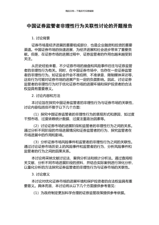中国证券监管者非理性行为关联性研究的开题报告