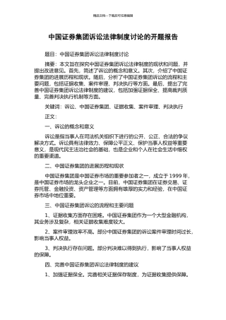 中国证券集团诉讼法律制度研究的开题报告