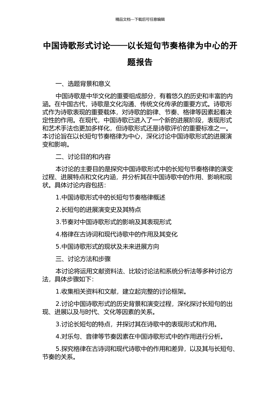 中国诗歌形式研究——以长短句节奏格律为中心的开题报告_第1页