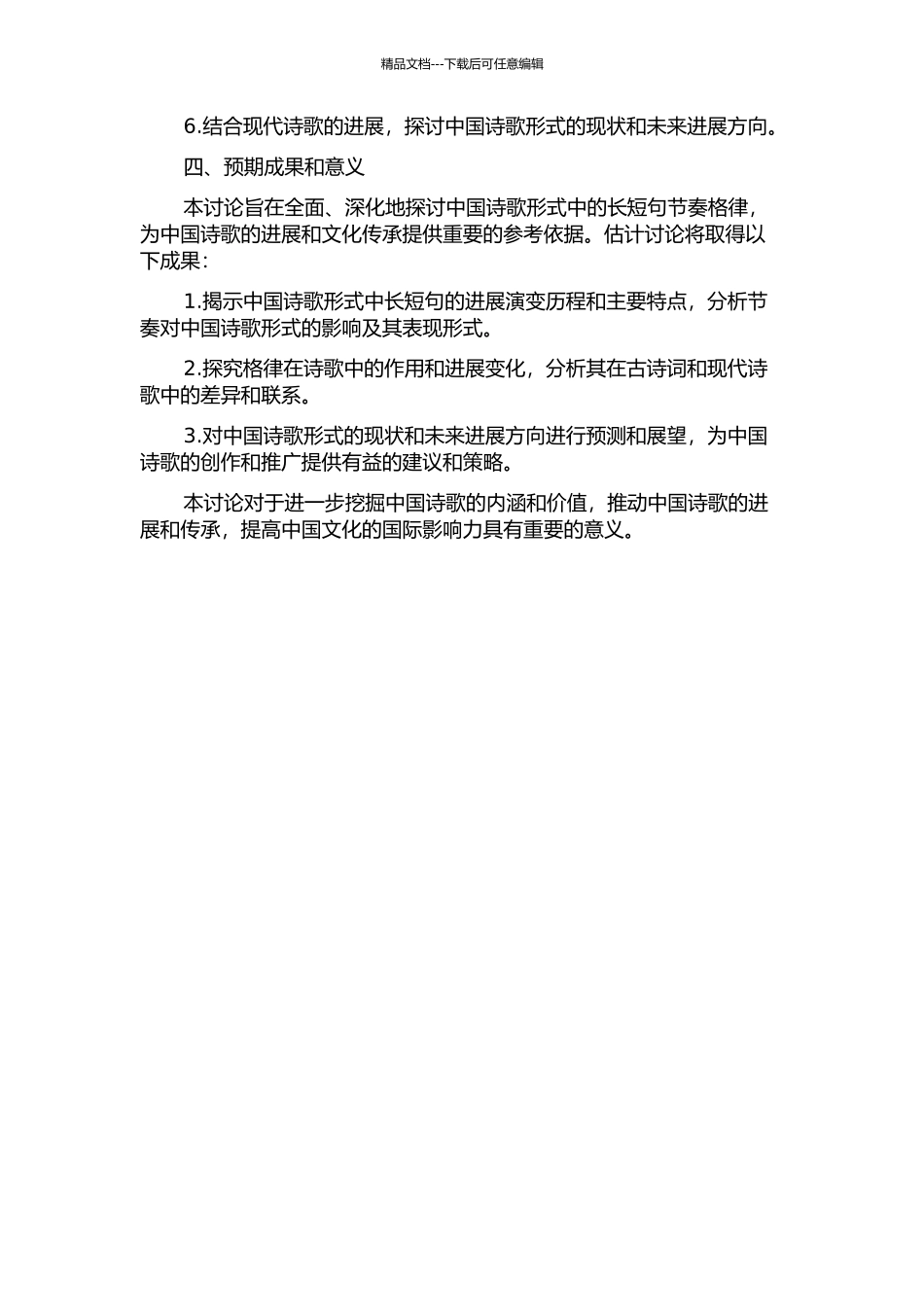 中国诗歌形式研究——以长短句节奏格律为中心的开题报告_第2页