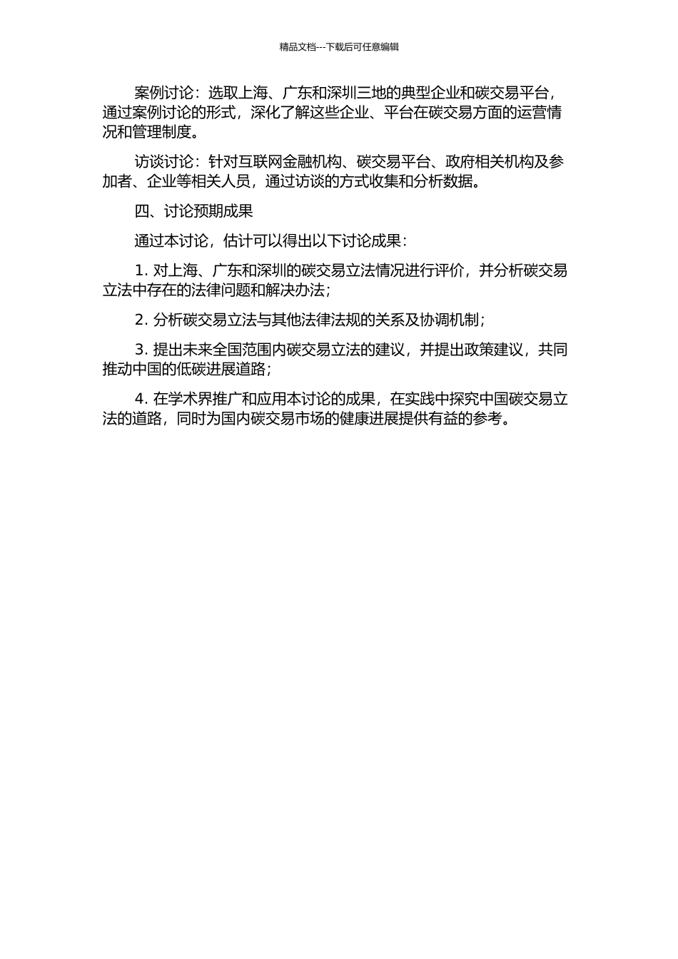 中国试点地区碳交易立法评价研究——以上海、广东和深圳为例的开题报告_第2页