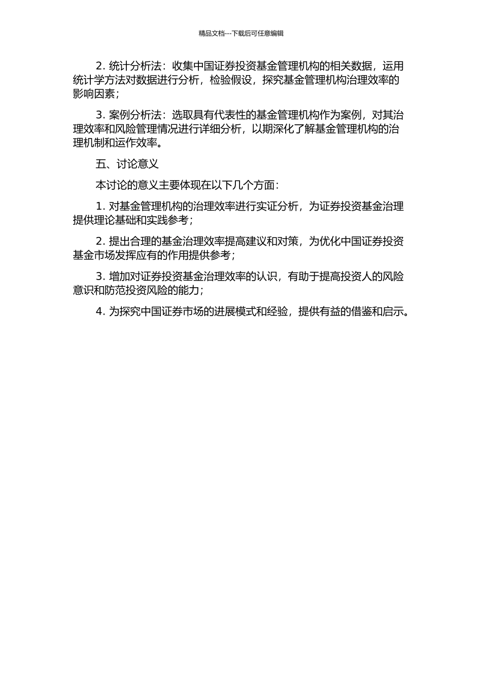 中国证券投资基金治理效率实证研究的开题报告_第2页