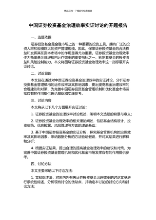 中国证券投资基金治理效率实证研究的开题报告
