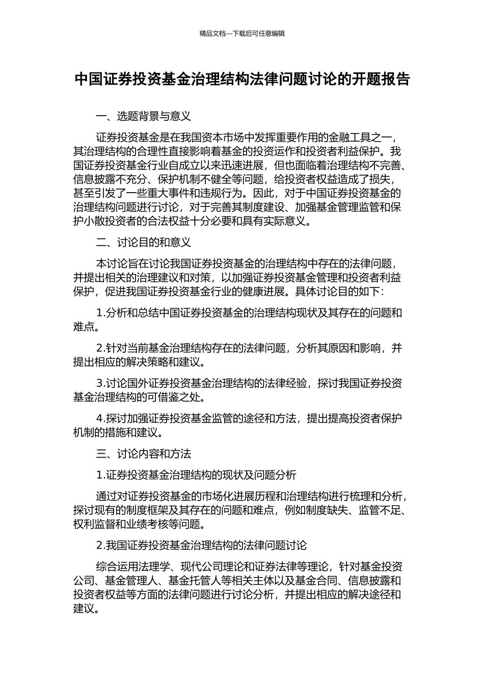 中国证券投资基金治理结构法律问题研究的开题报告_第1页