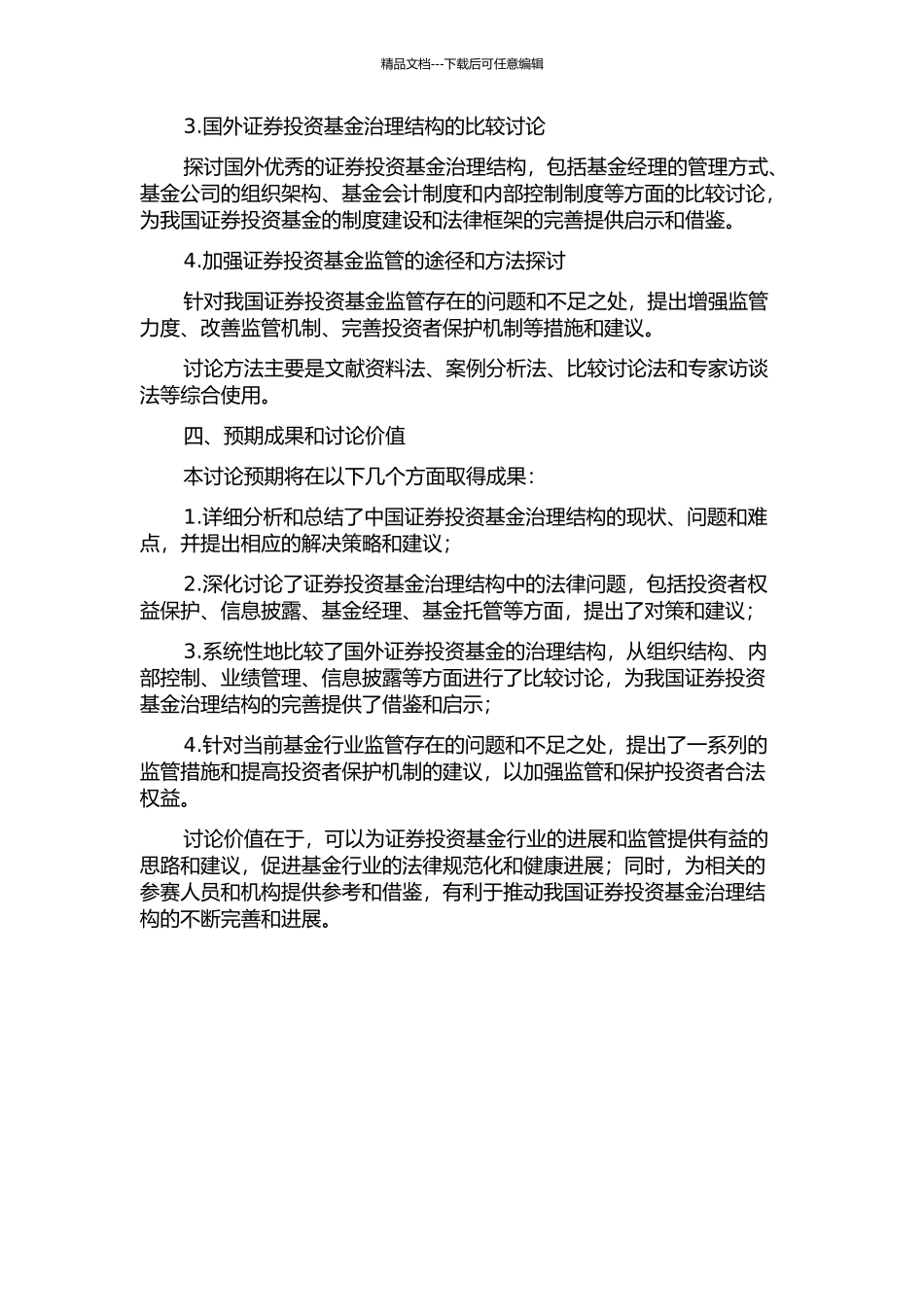 中国证券投资基金治理结构法律问题研究的开题报告_第2页