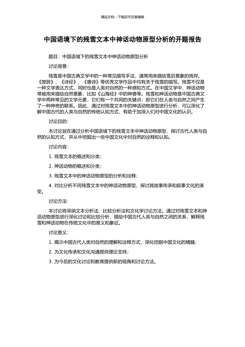中国语境下的残雪文本中神话动物原型分析的开题报告_第1页