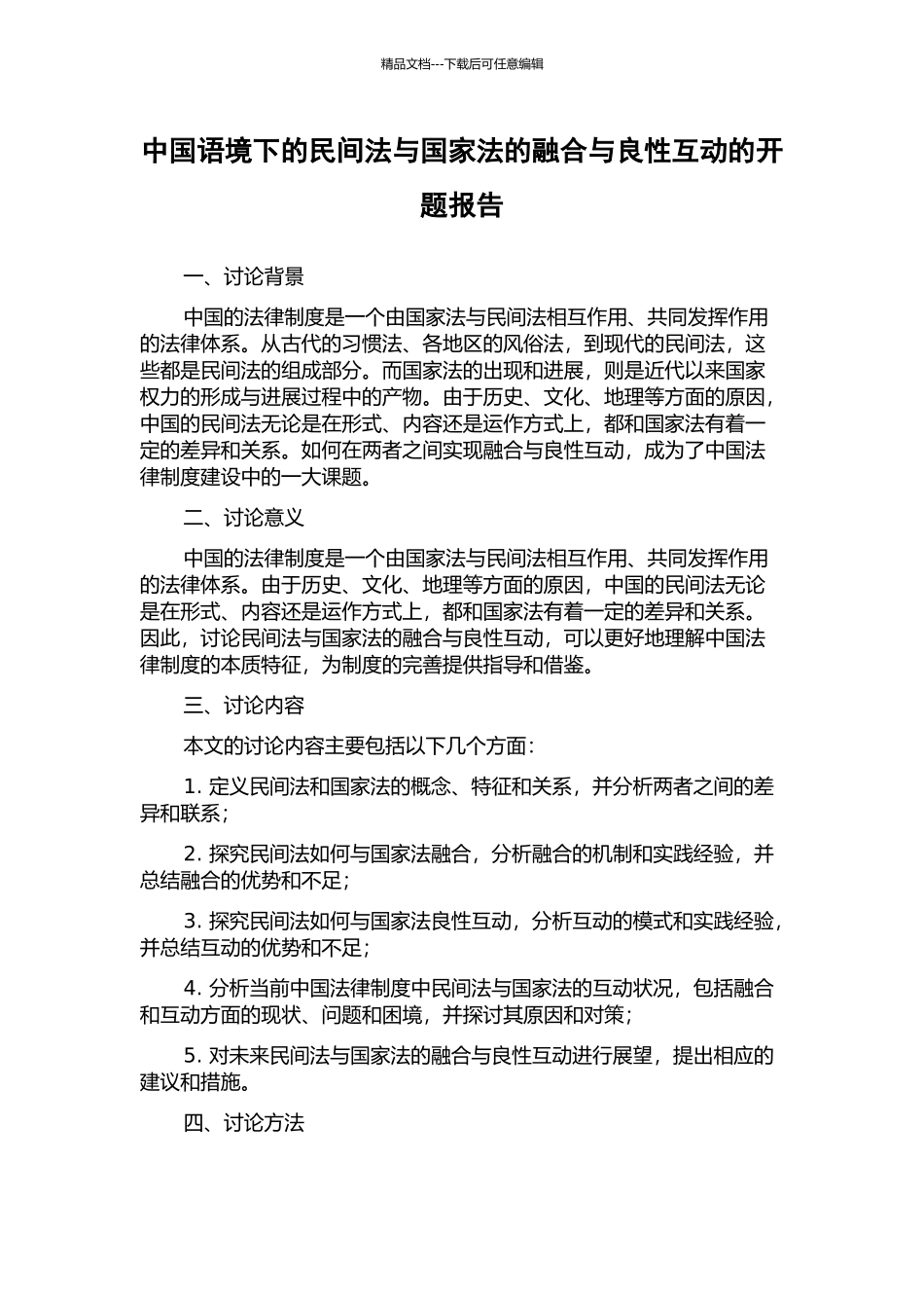 中国语境下的民间法与国家法的融合与良性互动的开题报告_第1页
