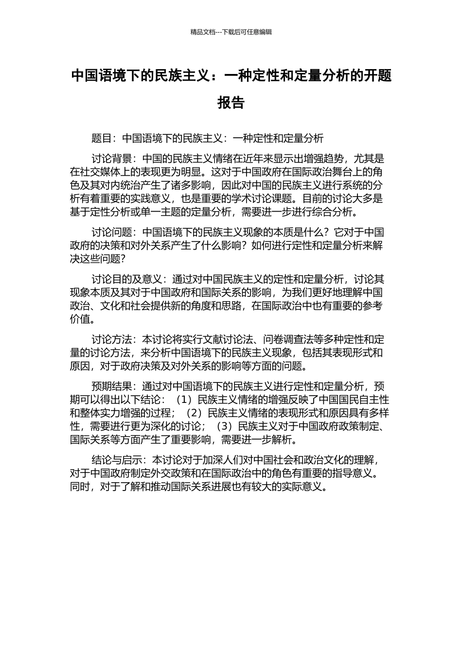 中国语境下的民族主义：一种定性和定量分析的开题报告_第1页