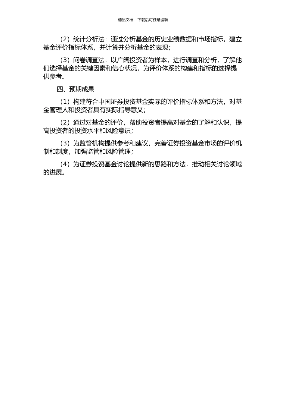 中国证券投资基金评价问题研究的开题报告_第2页