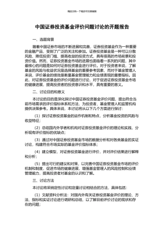 中国证券投资基金评价问题研究的开题报告