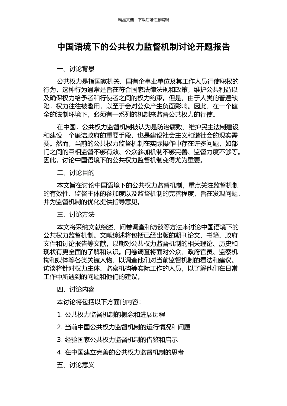 中国语境下的公共权力监督机制研究开题报告_第1页