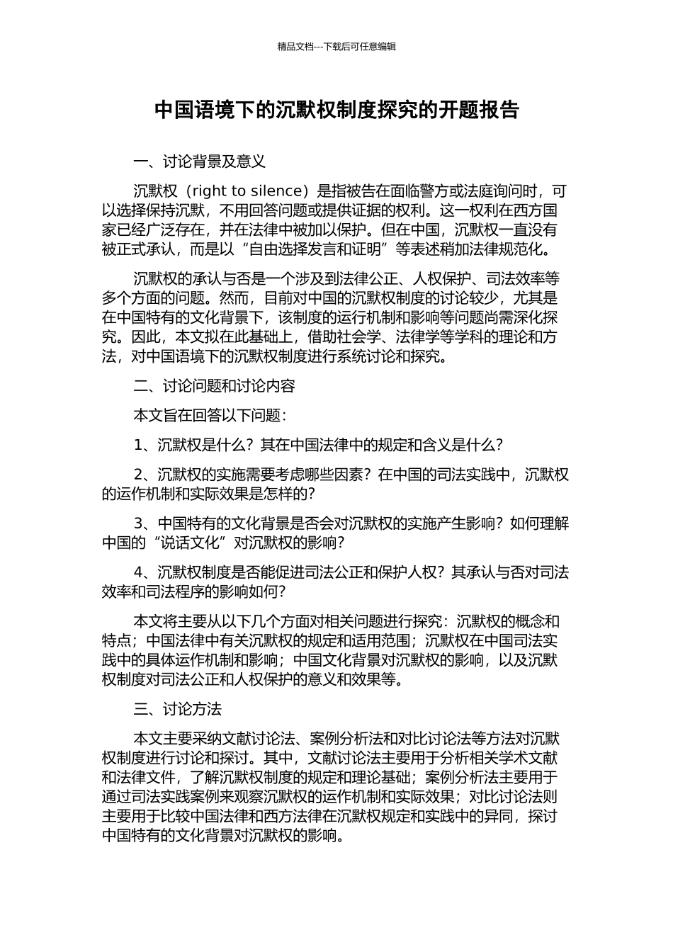 中国语境下的沉默权制度探究的开题报告_第1页