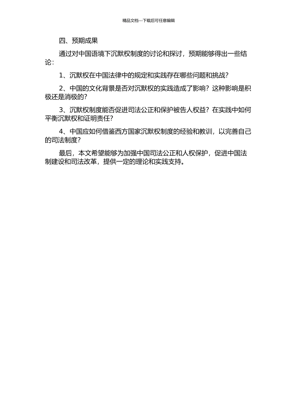 中国语境下的沉默权制度探究的开题报告_第2页