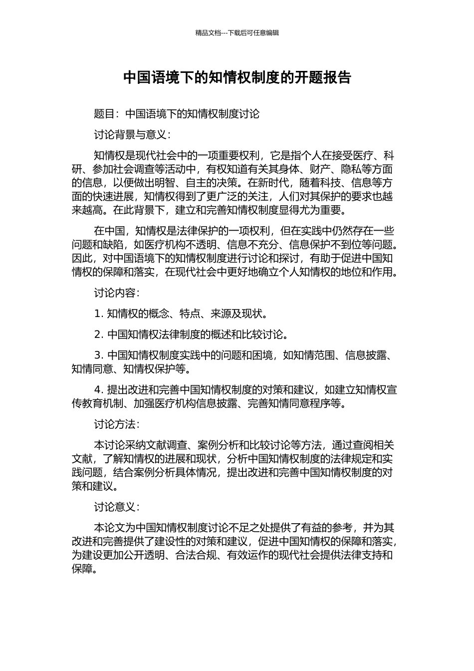 中国语境下的知情权制度的开题报告_第1页