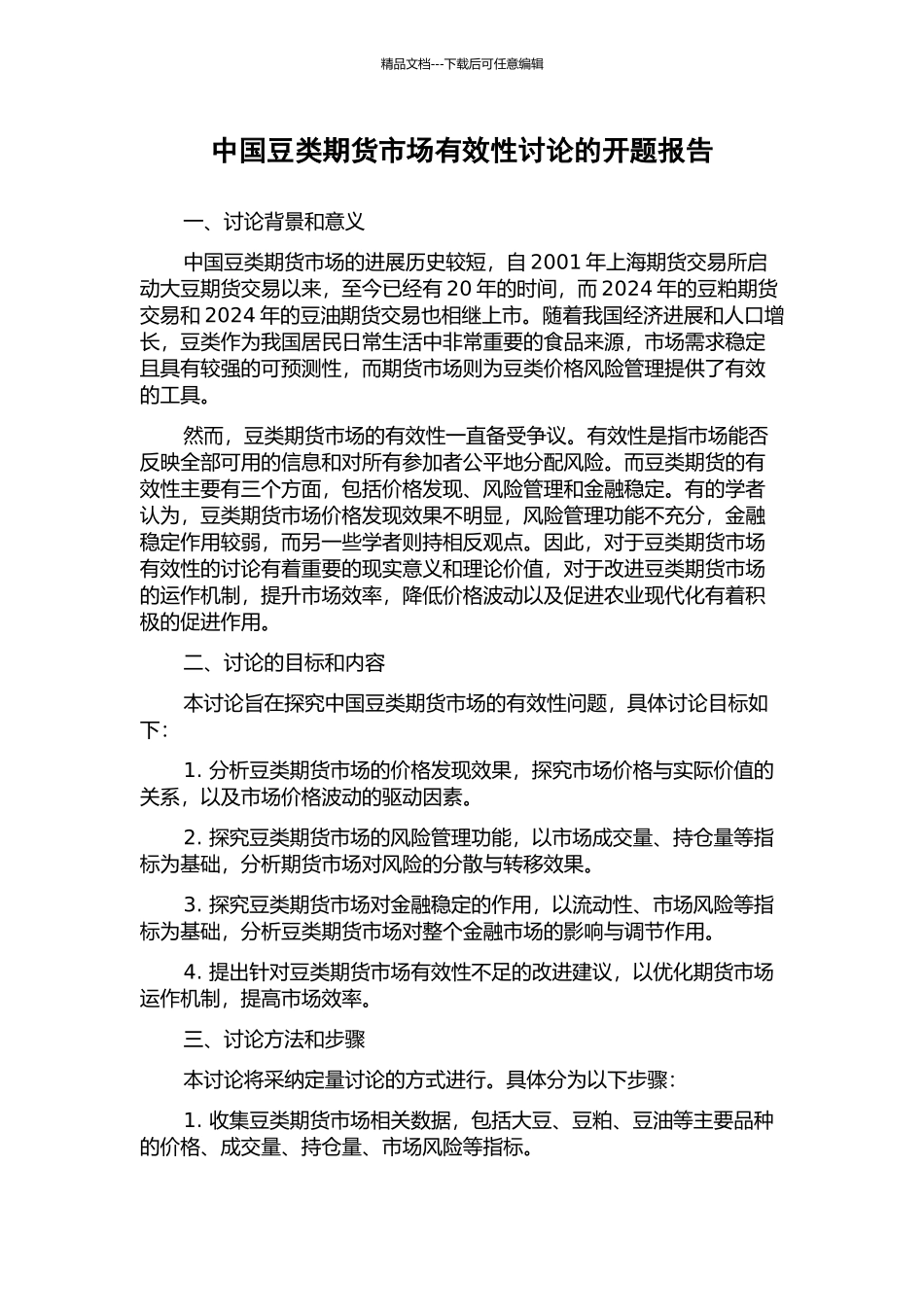 中国豆类期货市场有效性研究的开题报告_第1页