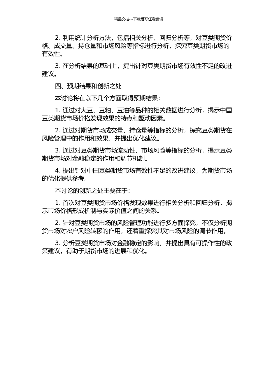 中国豆类期货市场有效性研究的开题报告_第2页