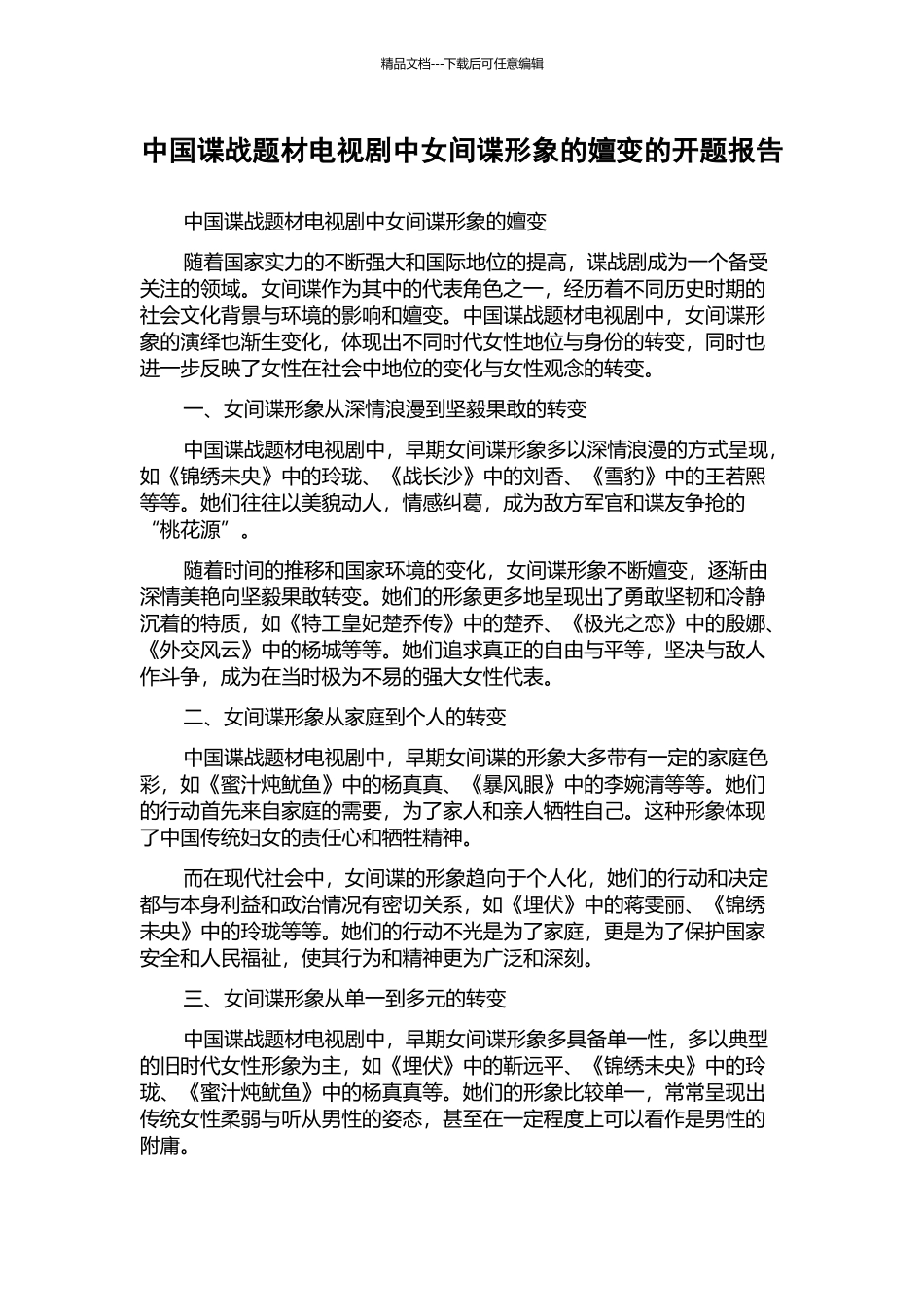 中国谍战题材电视剧中女间谍形象的嬗变的开题报告_第1页