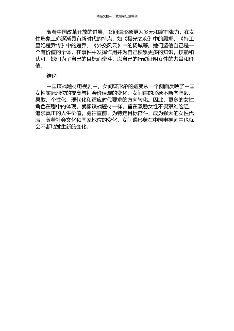 中国谍战题材电视剧中女间谍形象的嬗变的开题报告_第2页