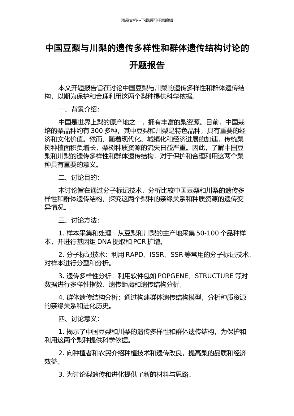 中国豆梨与川梨的遗传多样性和群体遗传结构研究的开题报告_第1页