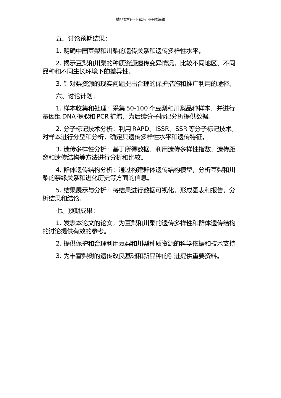 中国豆梨与川梨的遗传多样性和群体遗传结构研究的开题报告_第2页