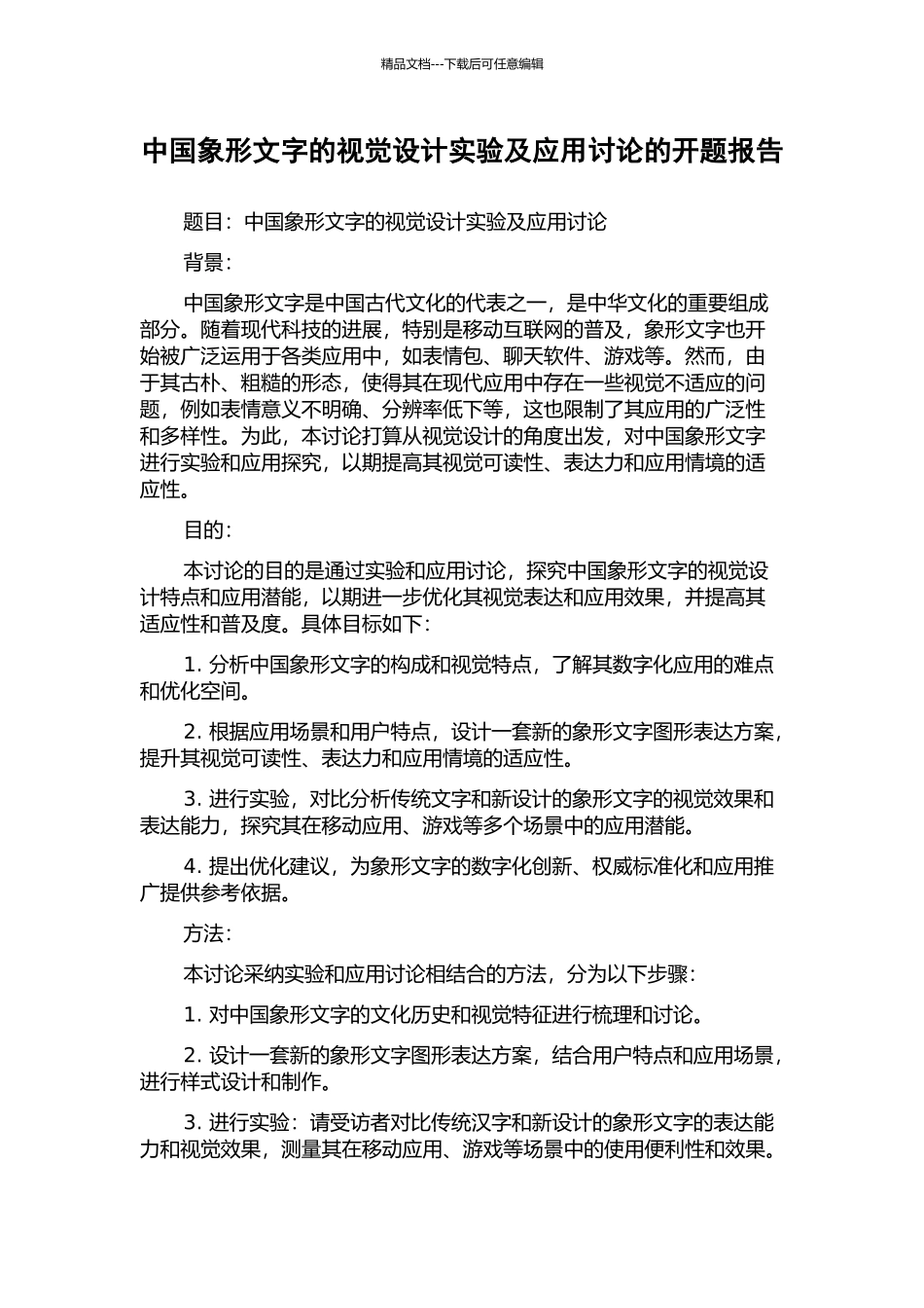 中国象形文字的视觉设计实验及应用研究的开题报告_第1页