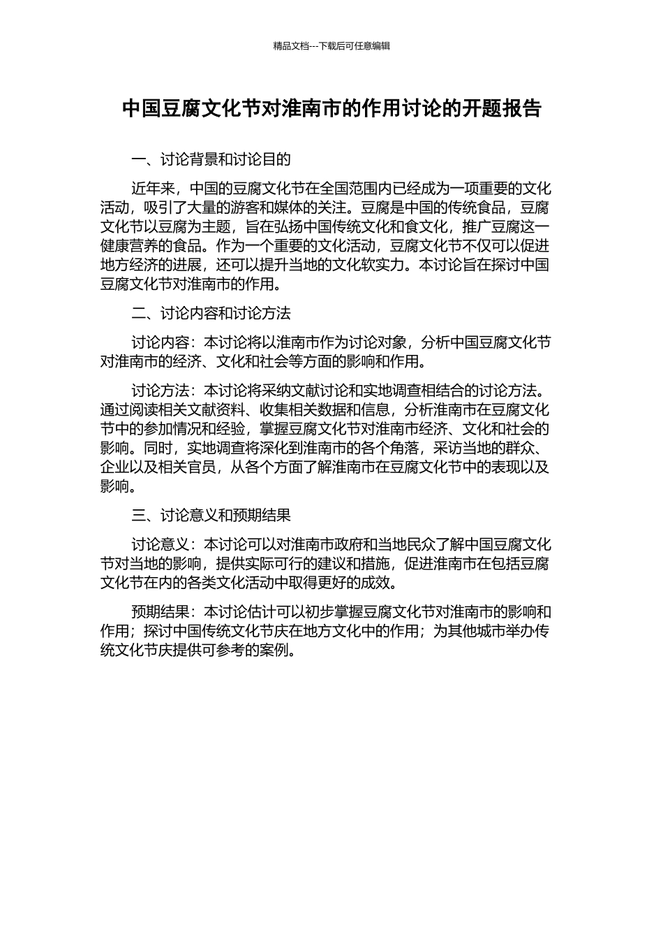 中国豆腐文化节对淮南市的作用研究的开题报告_第1页