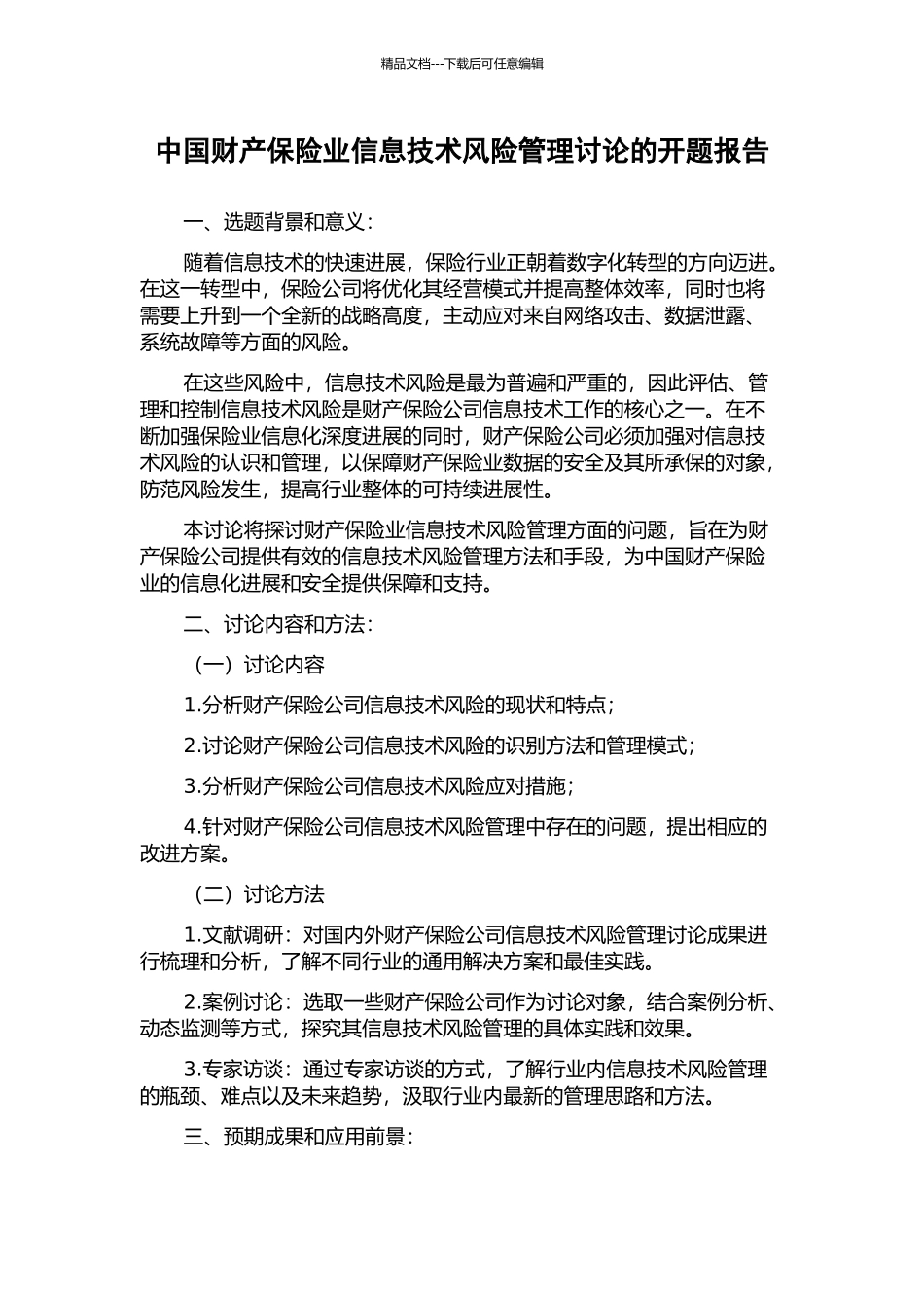 中国财产保险业信息技术风险管理研究的开题报告_第1页