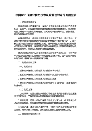 中国财产保险业信息技术风险管理研究的开题报告