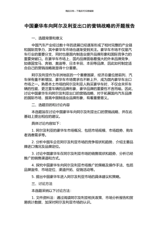 中国豪华车向阿尔及利亚出口的营销战略的开题报告