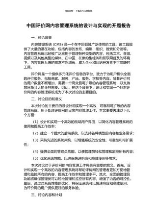中国评价网内容管理系统的设计与实现的开题报告