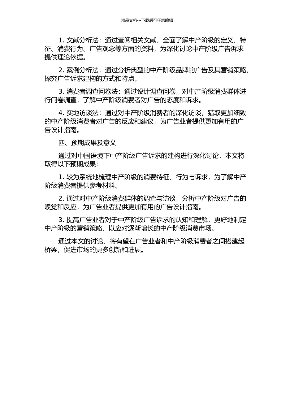 中国语境下中产阶级广告诉求的建构的开题报告_第2页
