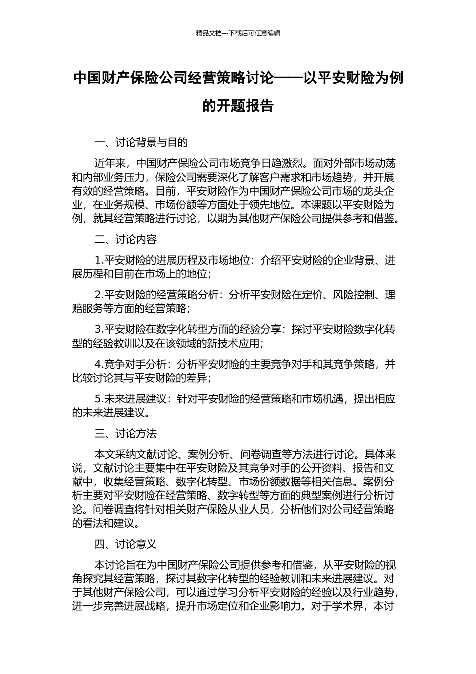 中国财产保险公司经营策略研究——以平安财险为例的开题报告_第1页